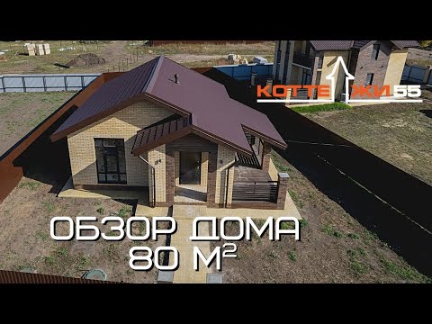 Видео: ОБЗОР КОТТЕДЖА 80 м2/ КИРПИЧНЫЙ ДОМ/ РУМТУР / ЧАСТНЫЙ ДОМ 80 м2