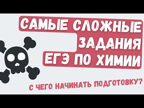 Видео: Самые сложные задания в ЕГЭ по химии