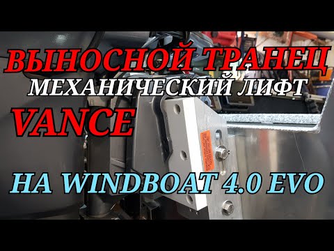 Видео: Установка ВЫНОСНОГО транца.. лифта VANCE  в гараже...на лодку WINDBOAT 4. 0 EVO