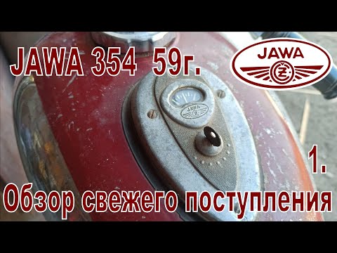 Видео: JAWA 354 59г. Обзор свежего поступления 1-я часть