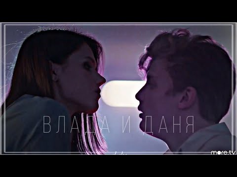 Видео: Влада и Даня | Трудные подростки (4 сезон)