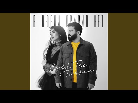 Видео: В любви правил нет