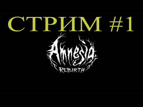 Видео: Amnesia Rebirth / Амнезия: Перерождение #1