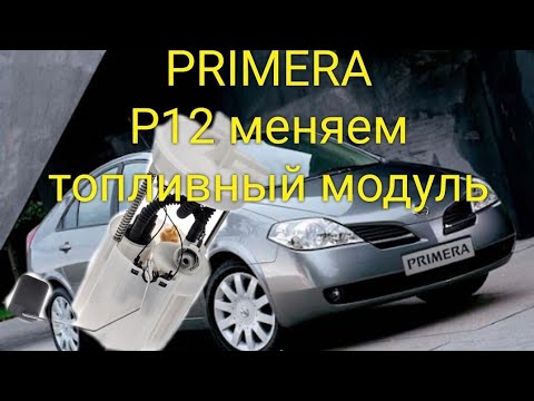 Видео: Nissan PRIMERA p12 замена топливного модуля