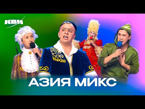 Видео: КВН. Азия Микс. Домашки и СТЭМы. 2 часть