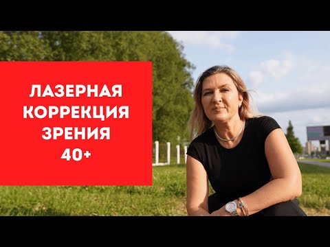 Видео: Лазерная коррекция зрения 40+