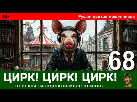 Видео: Рушан! Выпуск № 68 / Перехваты звонков мошенников