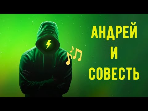 Видео: Андрей и совесть