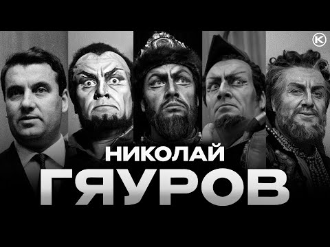 Видео: ИСКУССТВО НИКОЛАЯ ГЯУРОВА / The Art of Nicolai Ghiaurov + EN & BG SUB