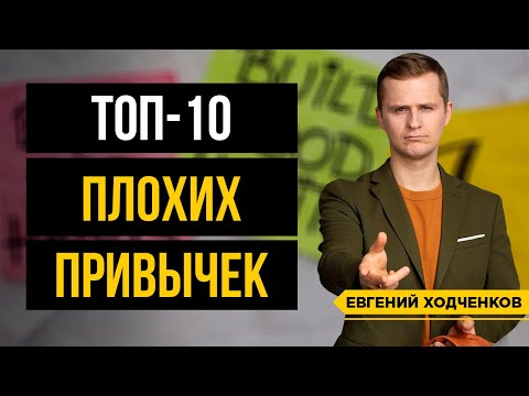 Видео: 10 Привычек, От Которых Срочно Нужно Избавиться!