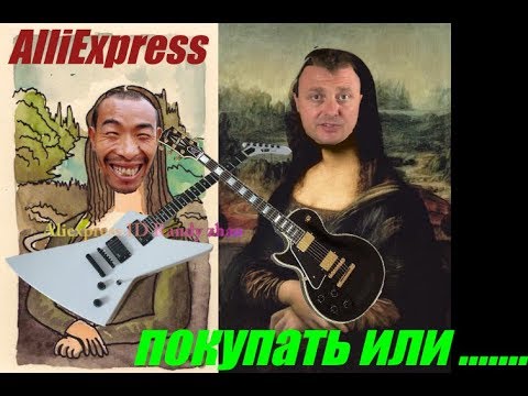Видео: Почему НЕЛЬЗЯ покупать гитары на Aliexpress!!!!!