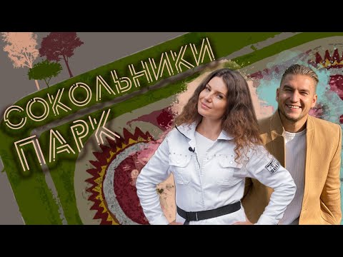 Видео: Мария Кордубаева - откровенное интервью с главным архитектором Парка Сокольники | Иван Шаферов