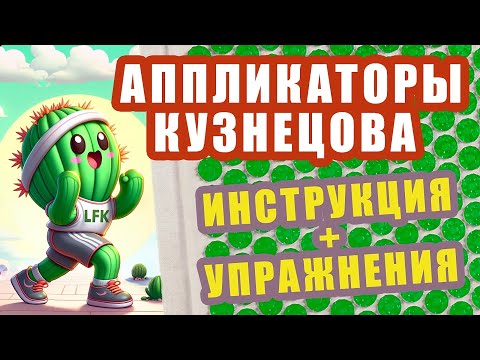 Видео: МОЩНЕЙШНЕЕ средство от боли! Обширные возможности Аппликатора Кузнецова