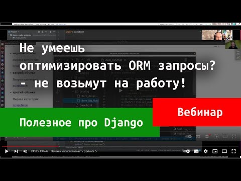 Видео: Django ORM. Оптимизация запросов к связанным моделям с помощью select_related и prefetch_related.