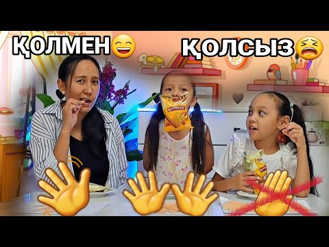 Видео: ҚОЛМЕН👋😄/ҚОЛСЫЗ😫/ЧЕЛЛЕНДЖ 🍪🍭🍩🍬#челлендж