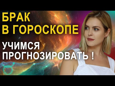 Видео: Брак в натальной карте - Брак в гороскопе - Школа прогнозов Альфа