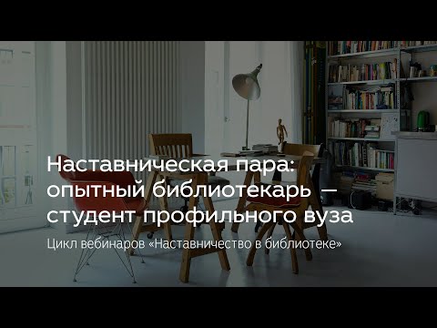 Видео: Наставническая пара: опытный библиотекарь — студент профильного вуза