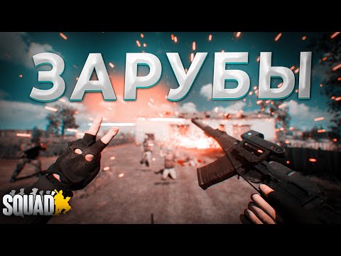 Видео: ЗАРУБЫ в SQUAD