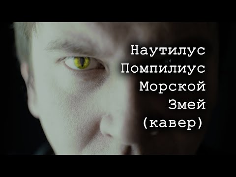 Видео: Наутилус Помпилиус - Морской Змей (кавер от Alex Alpidovsky)