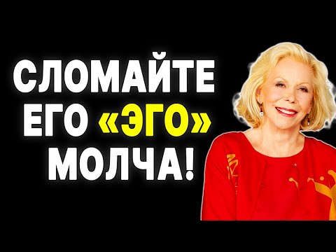 Видео: Его ЭГО должно быть под ВАШИМ КОНТРОЛЕМ: ДЕЙСТВЕННЫЕ методы влияния на мужчин —  ЛУИЗА ХЕЙ