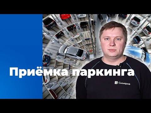 Видео: Приемка паркинга | Советы экспертов