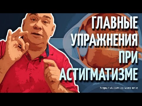 Видео: Главные упражнения при астигматизме.