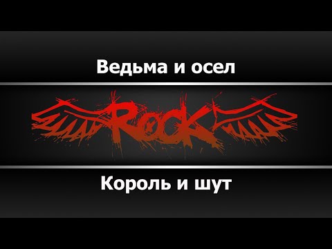 Видео: Король и шут - Ведьма и осел (Караоке)
