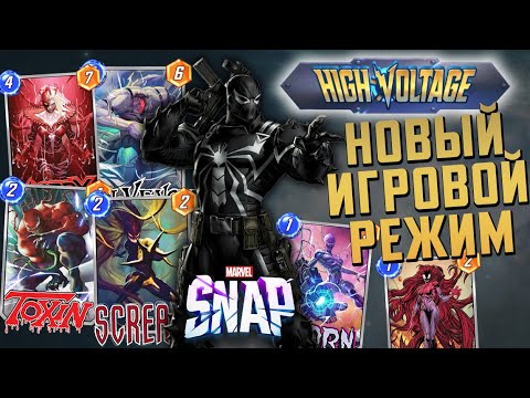 Видео: МЫ ВЕНОМ🕸️7 КАРТ В НОВОМ СЕЗОНЕ😱[🟣TWITCH]📍[MARVEL SNAP]