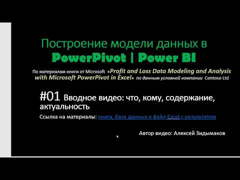 Видео: 01. Введение. Построение модели данных в PowerPivot | Power BI.