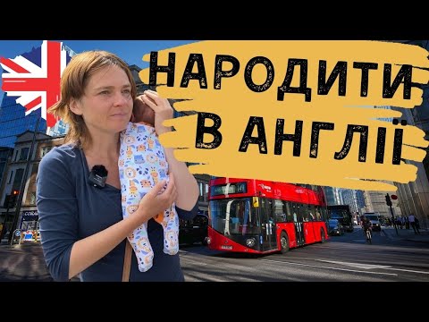 Видео: Чи варто народжувати в Британії? очікування / реальність