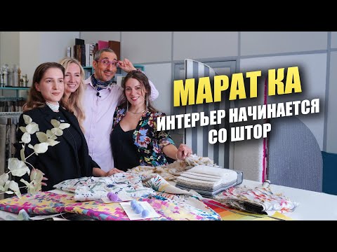 Видео: Шторы в интерьере | Как выбрать шторы? 🔥Советы от дизайнера Марата Ка👌