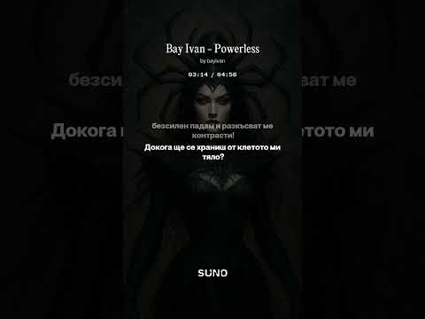 Видео: Bay Ivan - Powerless (Metal) / Бай Иван - Безсилен (Метъл)