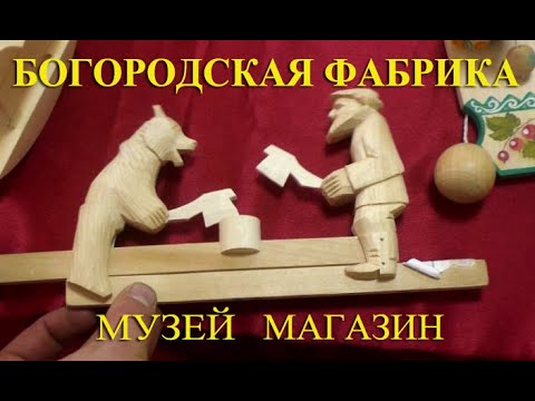 Видео: сердце богородского промысла
