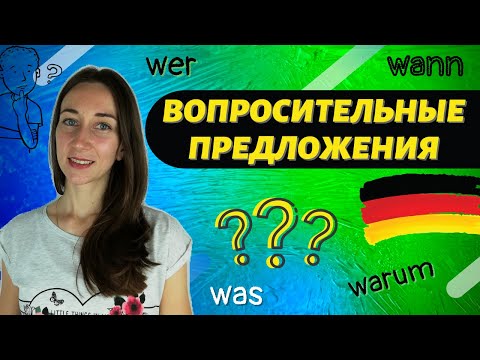 Видео: Как строить вопросительные предложения в немецком языке. Структура, примеры