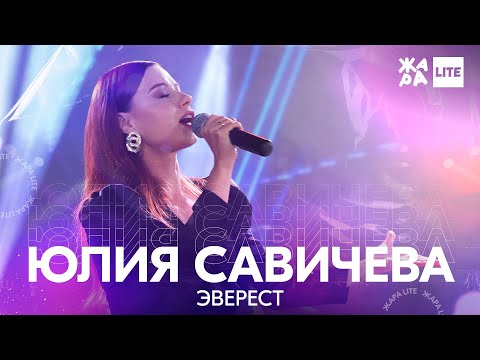 Видео: Юлия Савичева - Эверест /// ЖАРА LITE 21.11.21