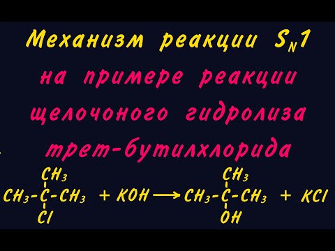 Видео: Механизм Sn1 (мономолекулярное нуклеофильное замещение)