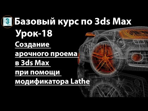 Видео: Создание арочного проема в 3ds Max при помощи модификатора Lathe