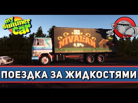 Видео: My Summer Car #8 - Поездка за жидкостями