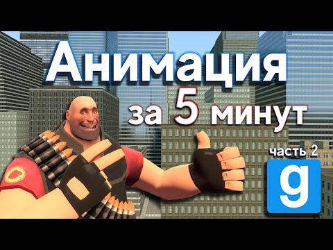 Видео: Хорошая анимация за 5 минут в Garry's Mod. Полезные трюки | Туториал