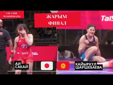 Видео: ЖАПОН КЫЗЫН ЫЙЛАТТЫ: Аи Сакай - Кайыркүл Шаршебаева | 72 кг | U20 Азия Чемпионаты