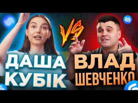 Видео: ШЕВЧЕНКО проти КУБІК! ХТО ВГАДАЄ ПІСНЮ ШВИДШЕ ЗА ШАЗАМ