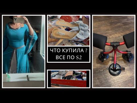 Видео: Классные находки из магазина Black Friday Deals/Много оставила себе/Что купила за 15?/Полный обзор 