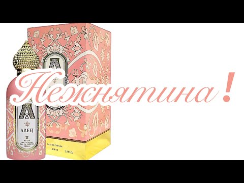 Видео: Детская присыпка в красивом флаконе, или Распакуем Areej . Мои любимые Аттарчики.