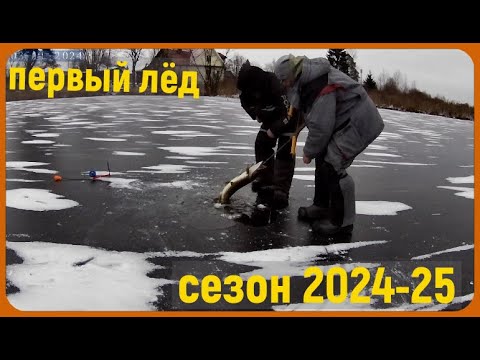 Видео: ПЕРВЫЙ ЛЁД . ОТКРЫТИЕ СЕЗОНА . ПЕРВЫЕ ТРОФЕИ 2024-25 г