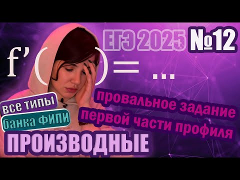 Видео: Производная. Задание 12. Все типы от ФИПИ | ЕГЭ 2025 ПРОФИЛЬ. Математика