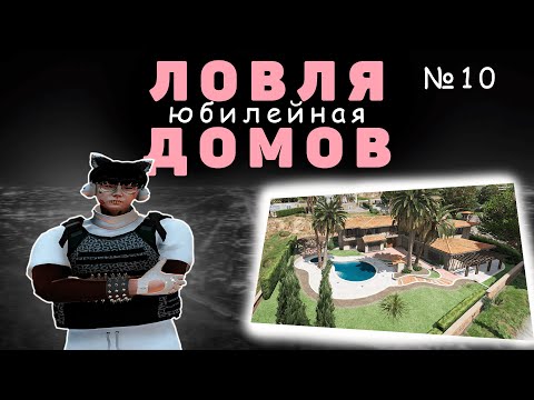 Видео: ЮБИЛЕЙНАЯ ЛОВЛЯ ДОМОВ #10 | ПОЙМАЛ ВСЕ САМЫЕ КРАСИВЫЕ ДОМА