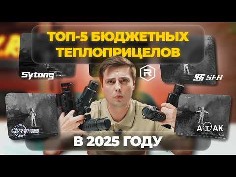 Видео: ТОП-5 БЮДЖЕТНЫХ ТЕПЛОВИЗОРОВ 2025. Сравниваем SFH, LONGOT, ATAK, REMINGTON и SYTONG