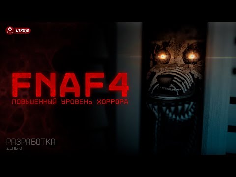 Видео: 🐞 Делаю ФНАФ 4 еще СТРАШНЕЕ! [День 0]