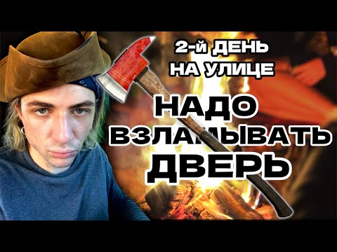 Видео: НУЖНО ЛОМ❌ТЬ ДВЕРЬ. УЖЕ НЕ СМЕШНО - ПОТЕРЯЛИ КЛЮЧИ, день 2