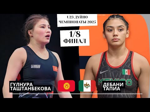 Видео: ТРАВМА АЛУУ КОРКУНУЧУ ЖАРАЛДЫ: Гүлнура Таштанбекова - Дебани Тапиа |68 кг| U23 Дүйнө Чемпионаты 2025